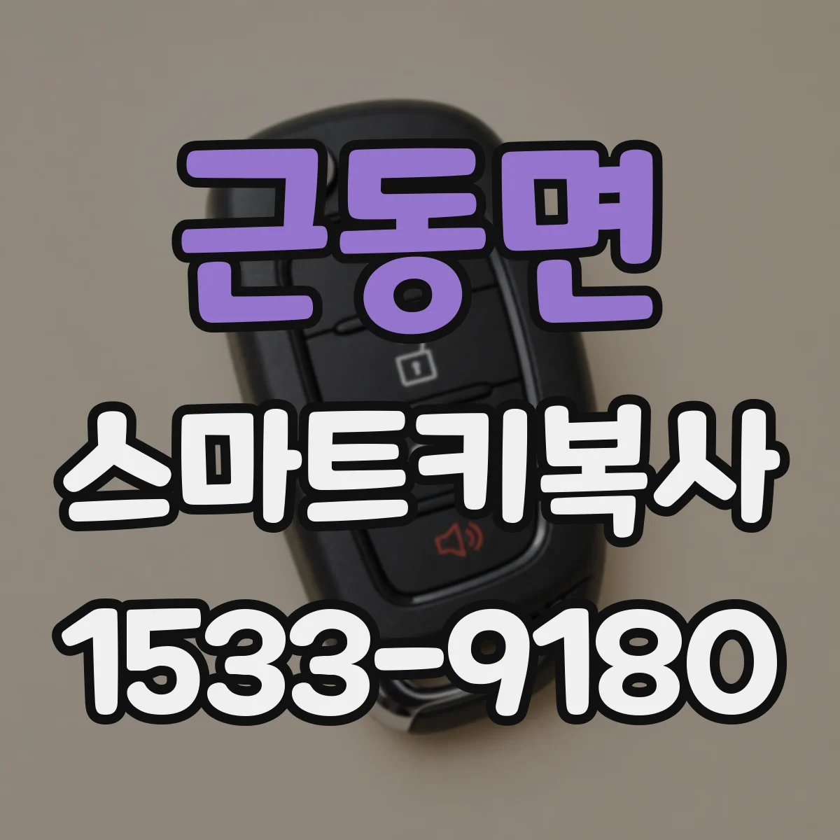 근동면 스마트키복사