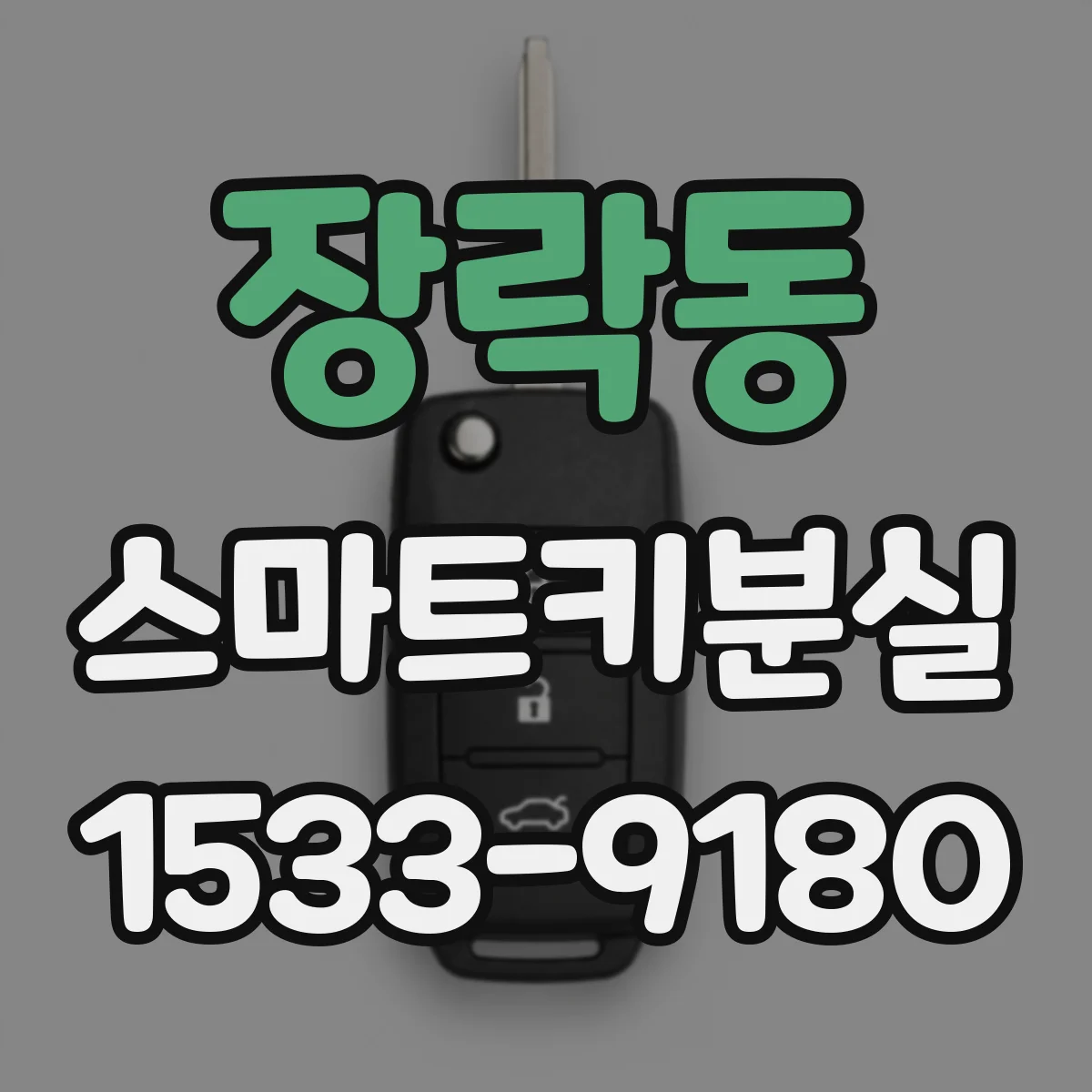 장락동 스마트키분실
