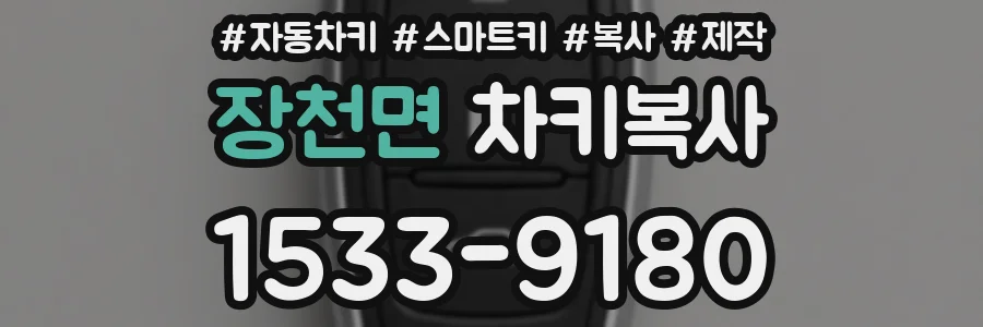 장천면 차키복사