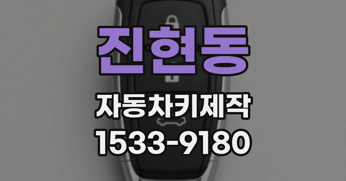 진현동 자동차키제작