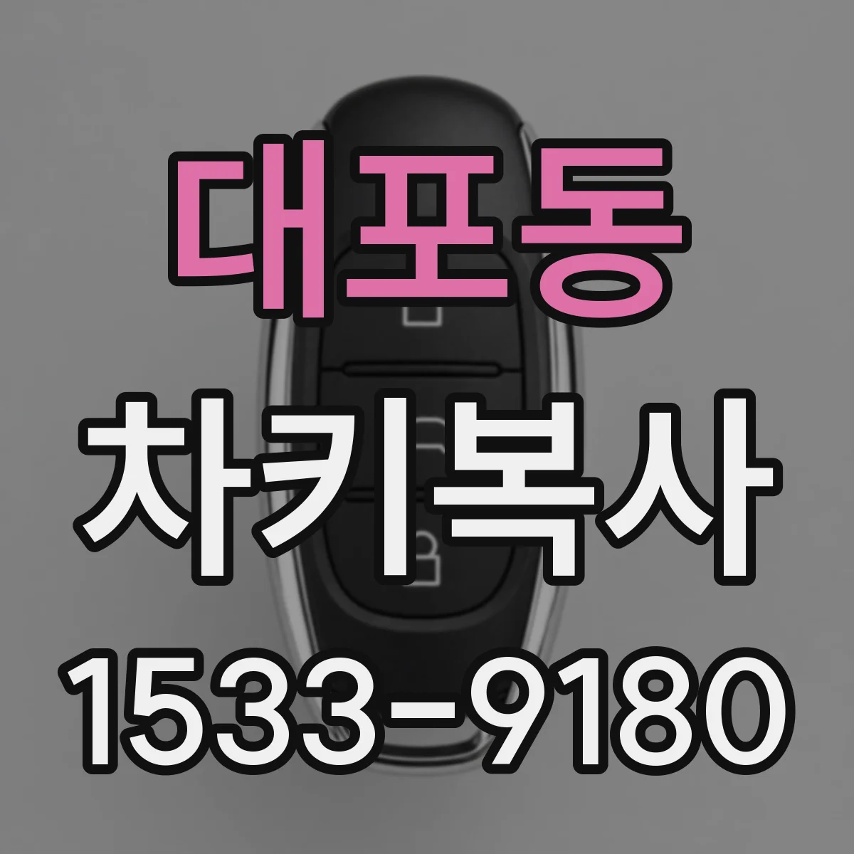 대포동 차키복사