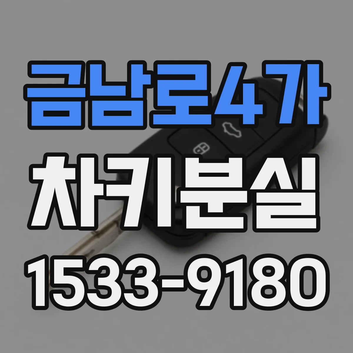 금남로4가 차키분실
