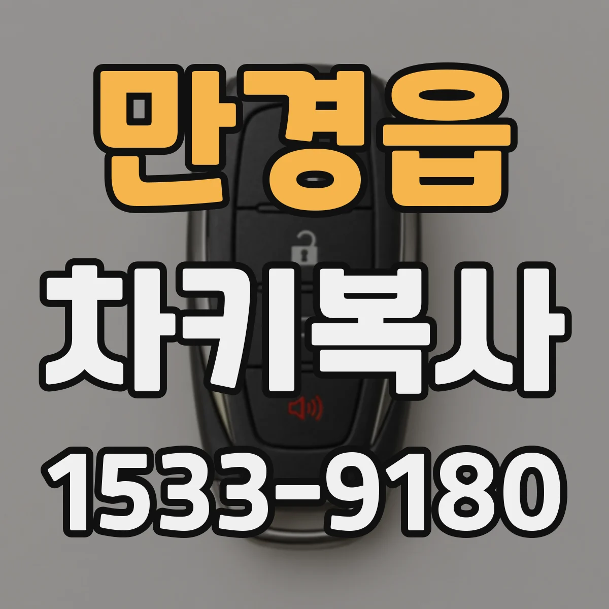 만경읍 차키복사
