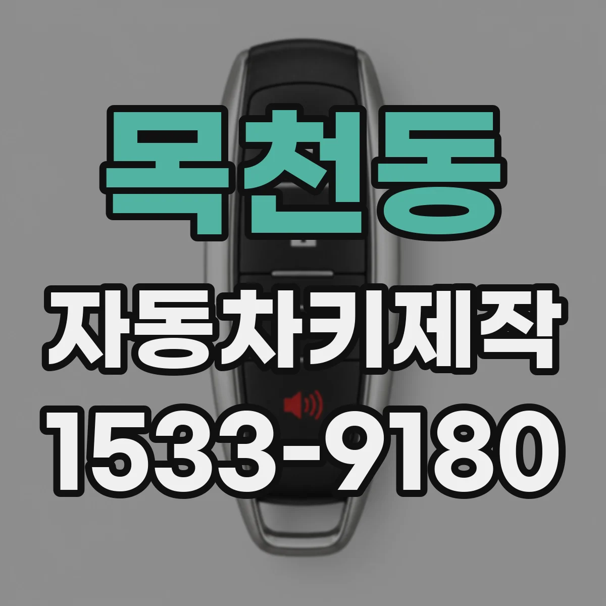 목천동 자동차키제작