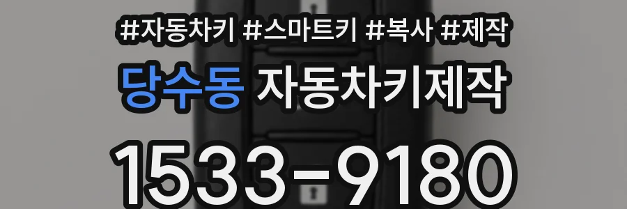 당수동 자동차키제작