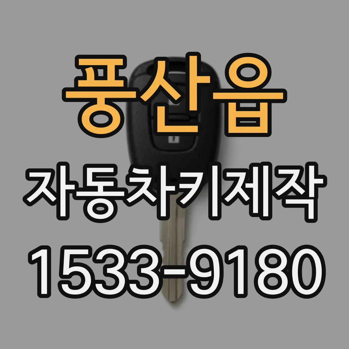 풍산읍 자동차키제작