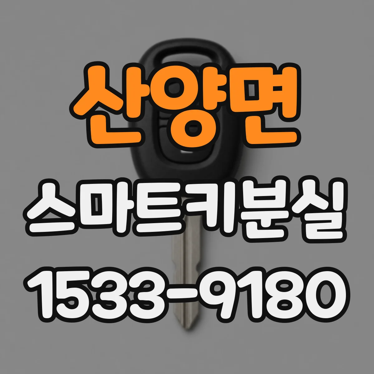 산양면 스마트키분실