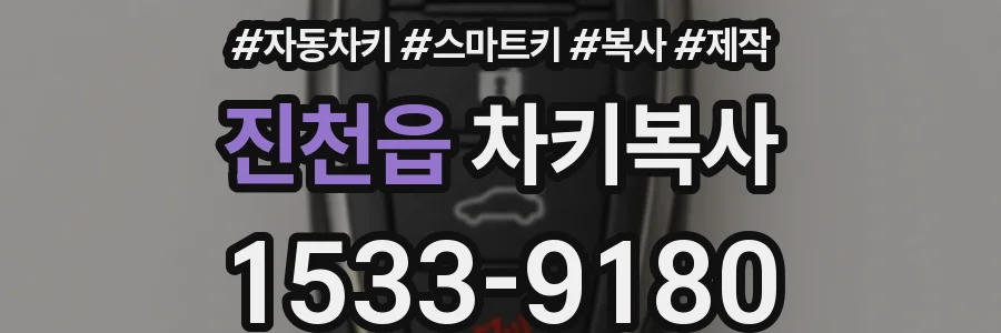 진천읍 차키복사