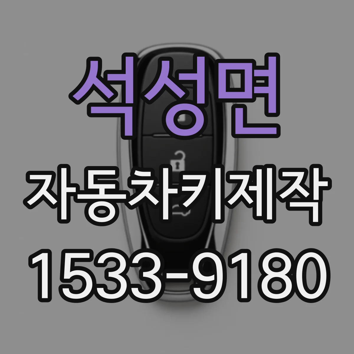석성면 자동차키제작