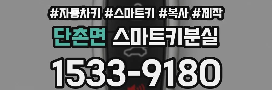 단촌면 스마트키분실