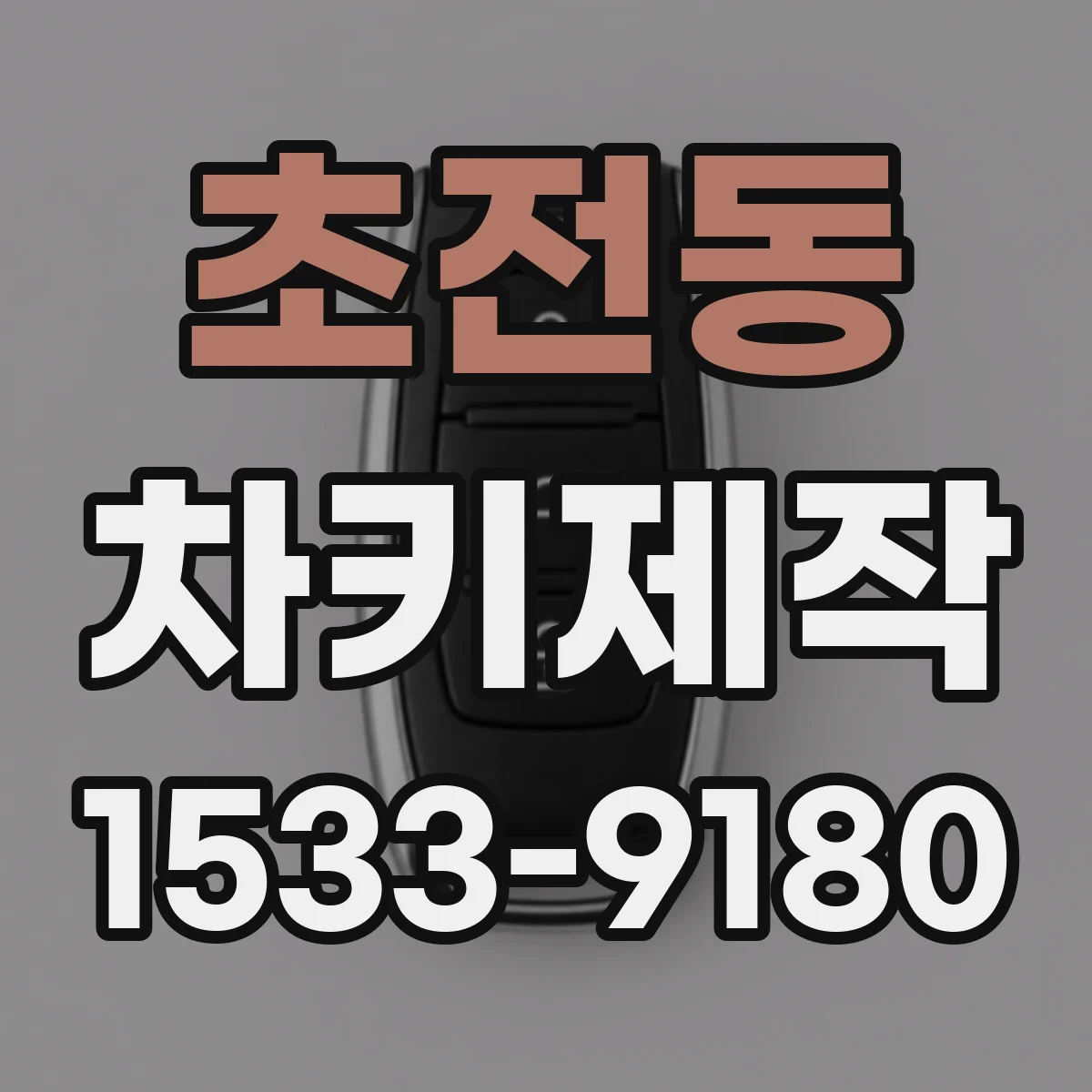 초전동 차키제작