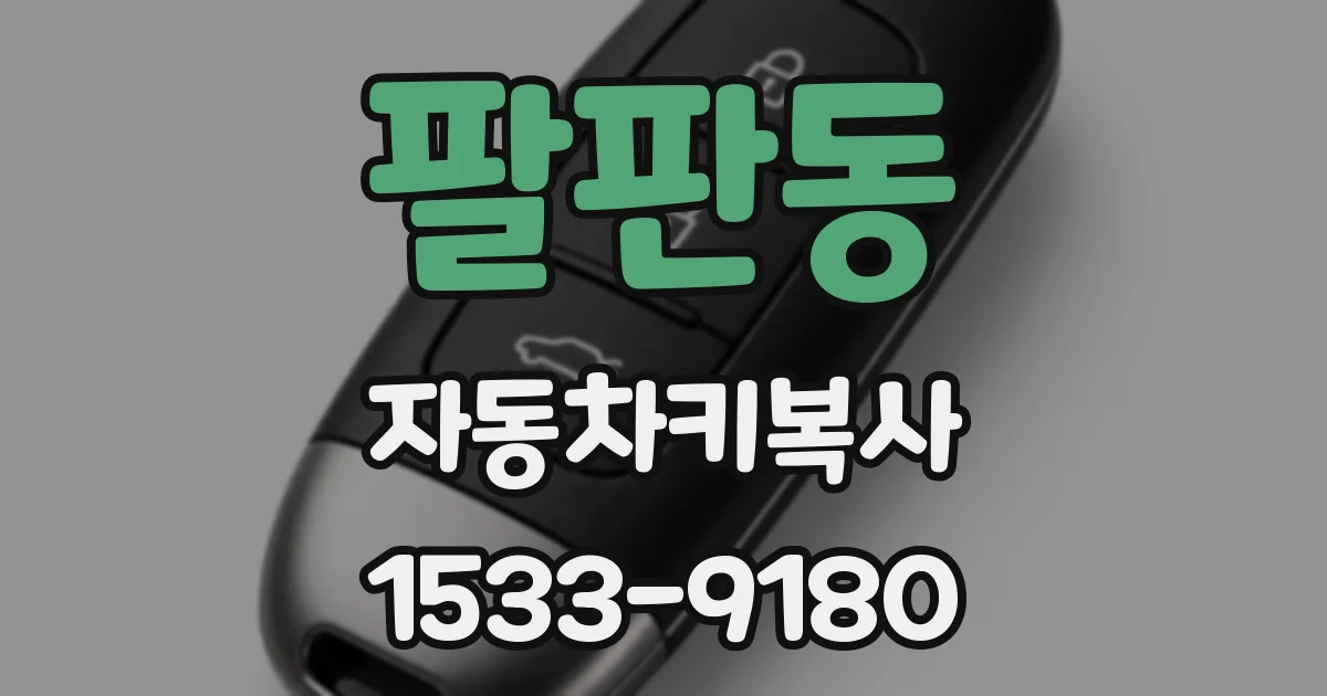 팔판동 자동차키복사