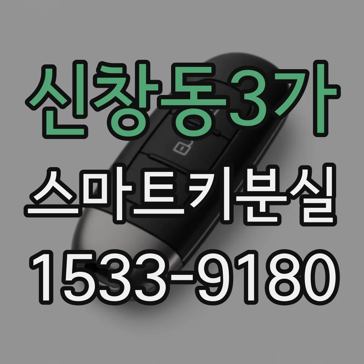 신창동3가 스마트키분실