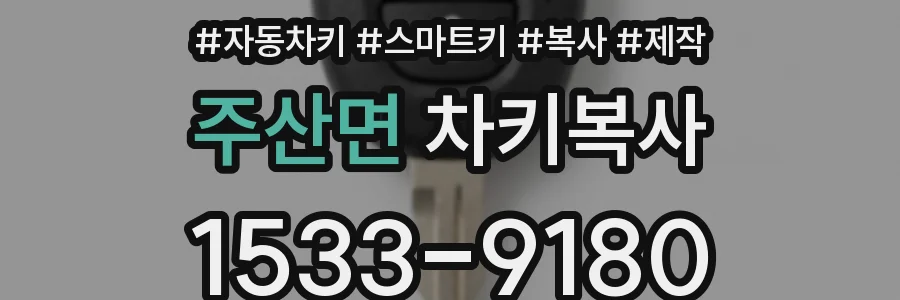 주산면 차키복사