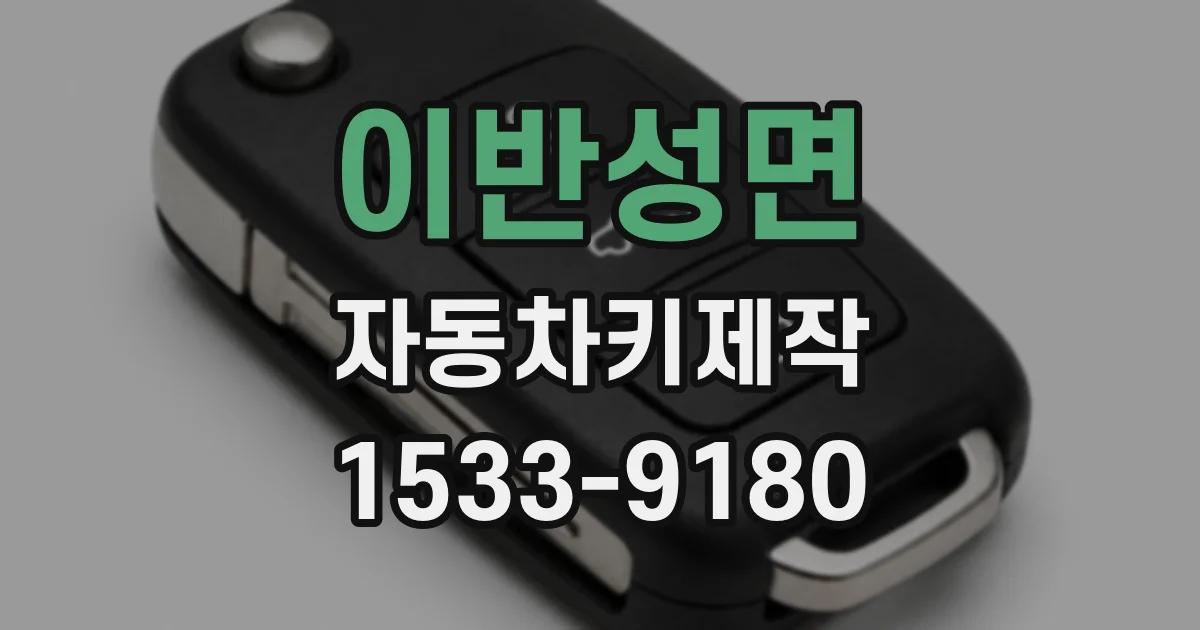 이반성면 자동차키제작