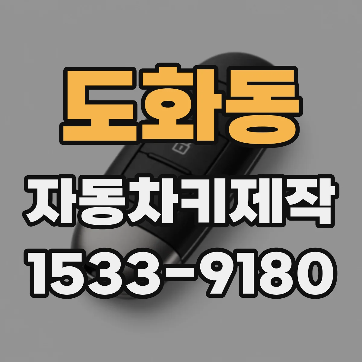 도화동 자동차키제작
