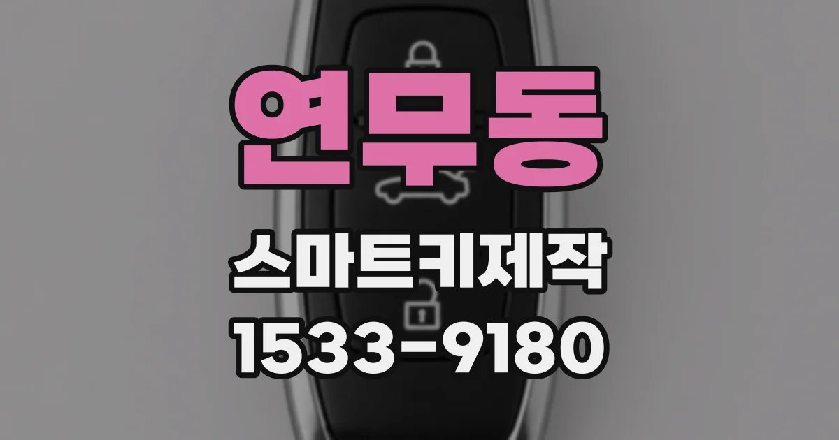 연무동 스마트키제작