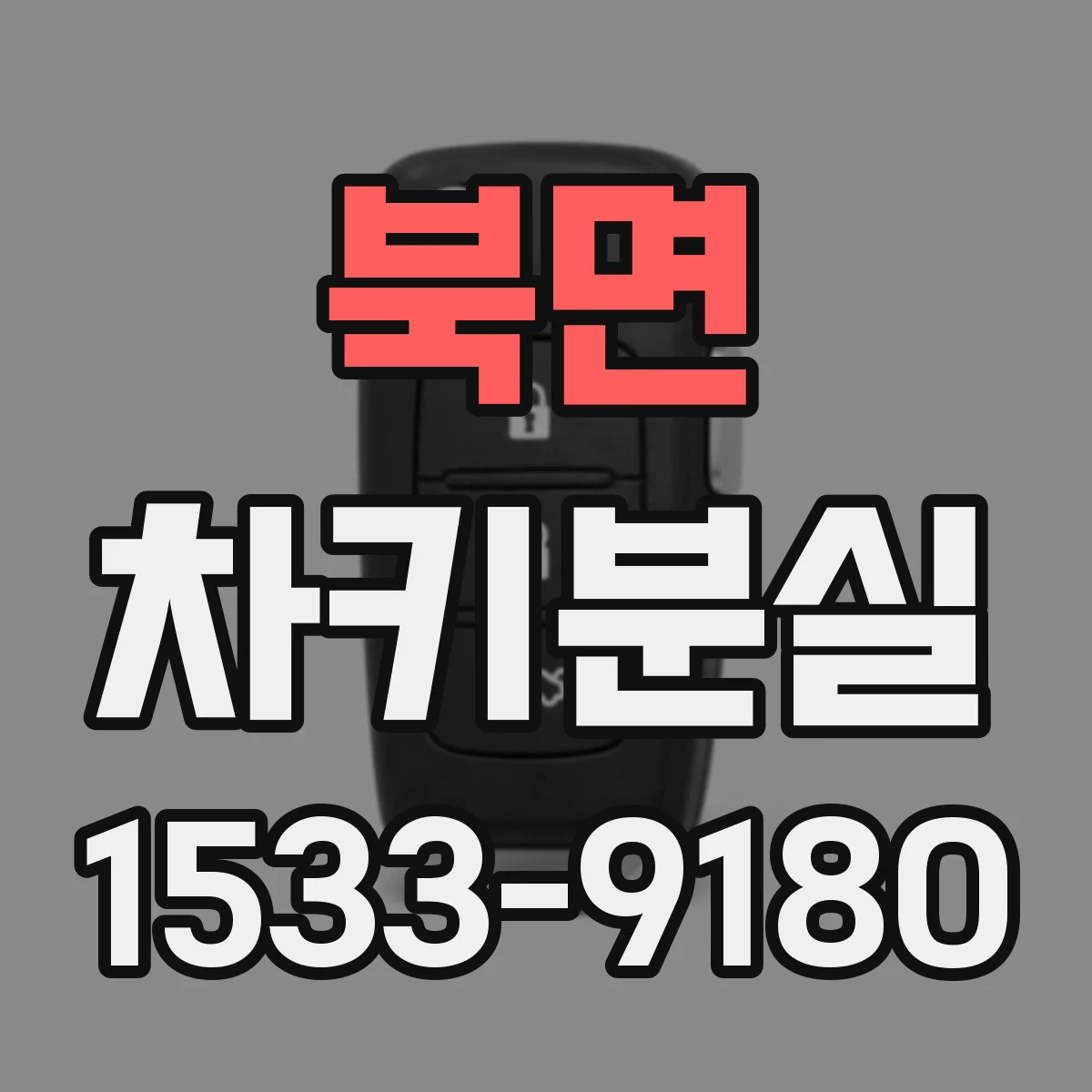 북면 차키분실