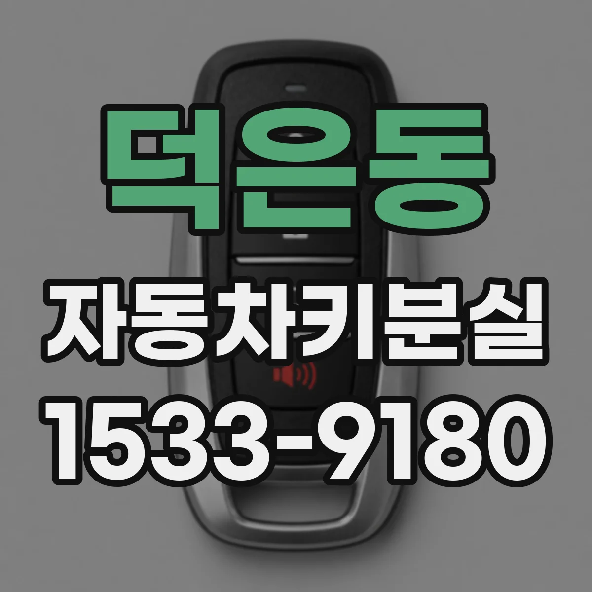덕은동 자동차키분실