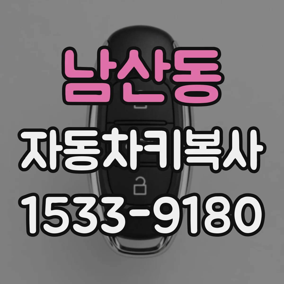 남산동 자동차키복사