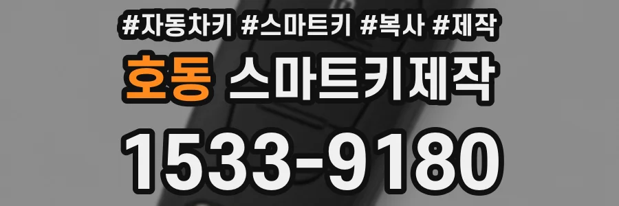 호동 스마트키제작