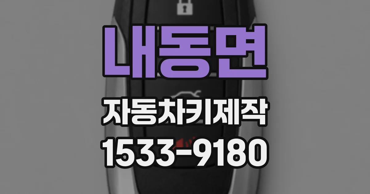 내동면 자동차키제작