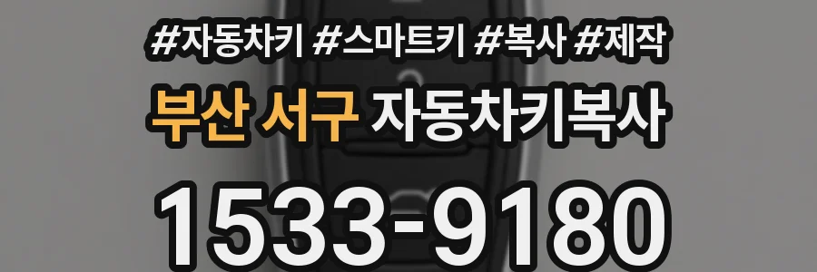 부산 서구 자동차키복사