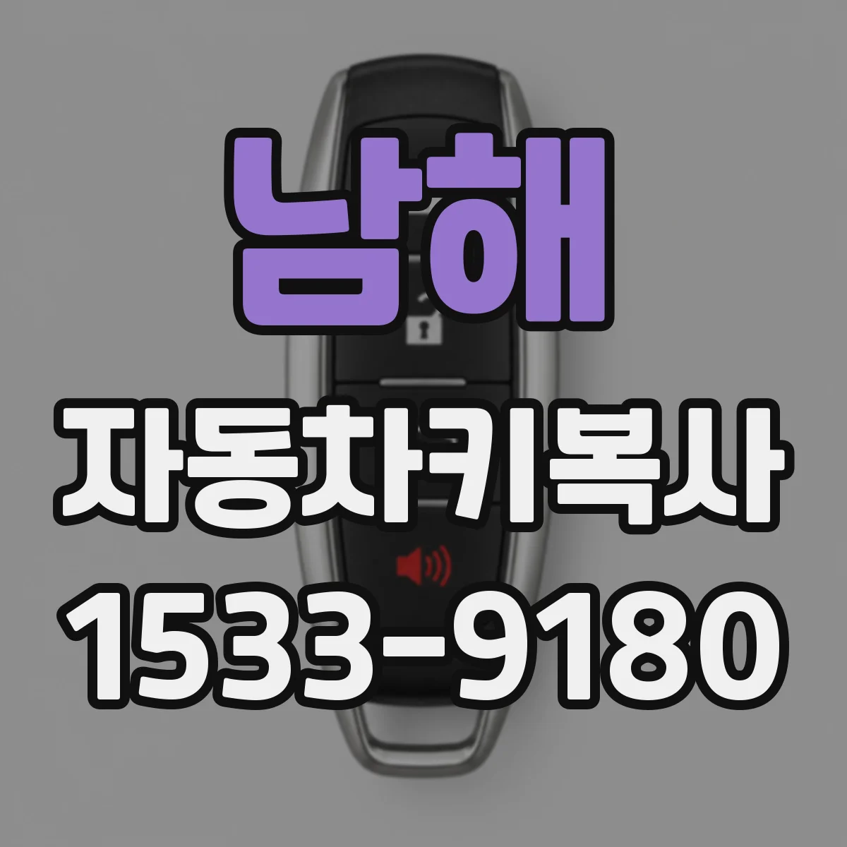 남해 자동차키복사