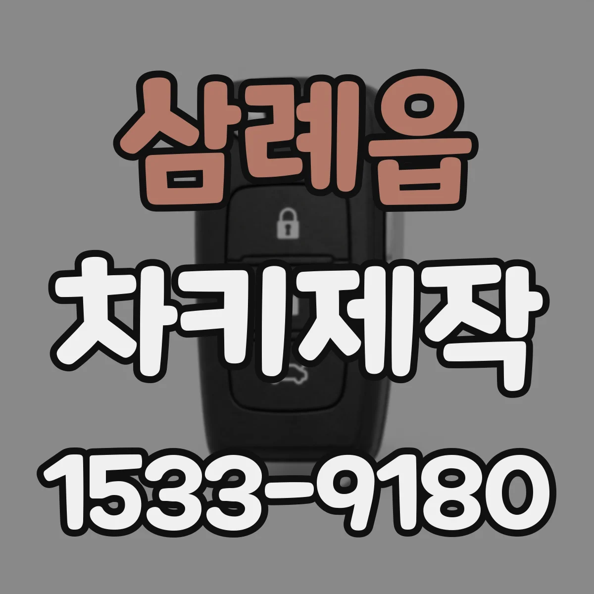 삼례읍 차키제작