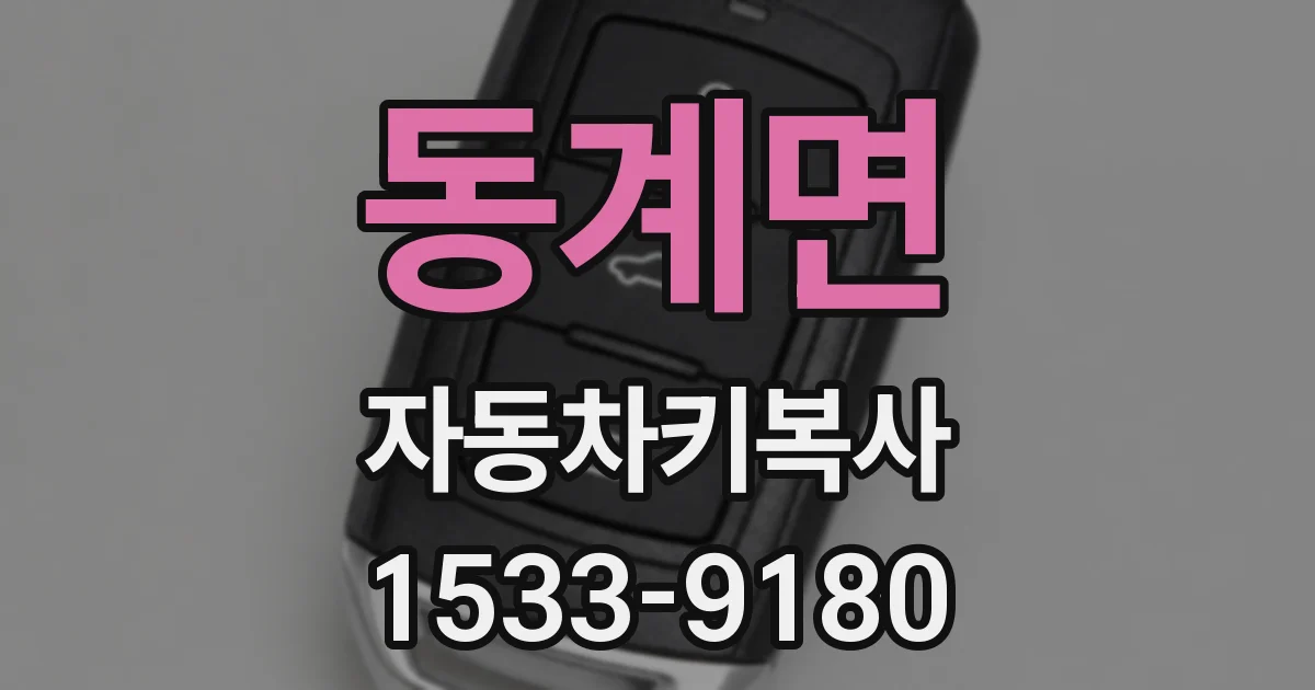 동계면 자동차키복사