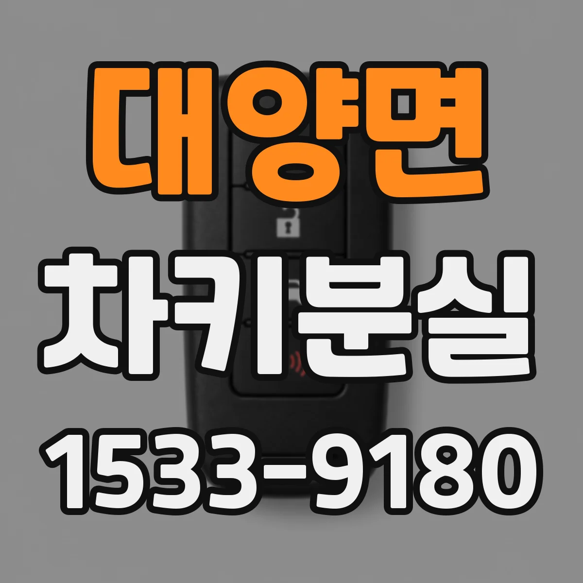 대양면 차키분실