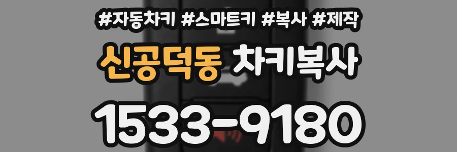 신공덕동 차키복사