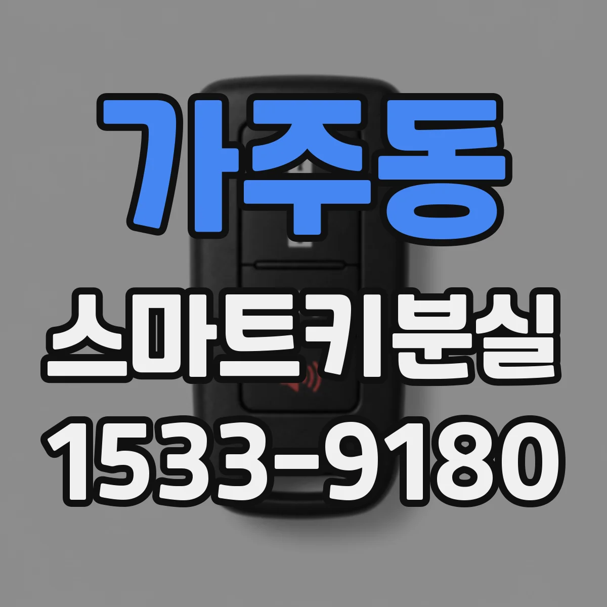 가주동 스마트키분실