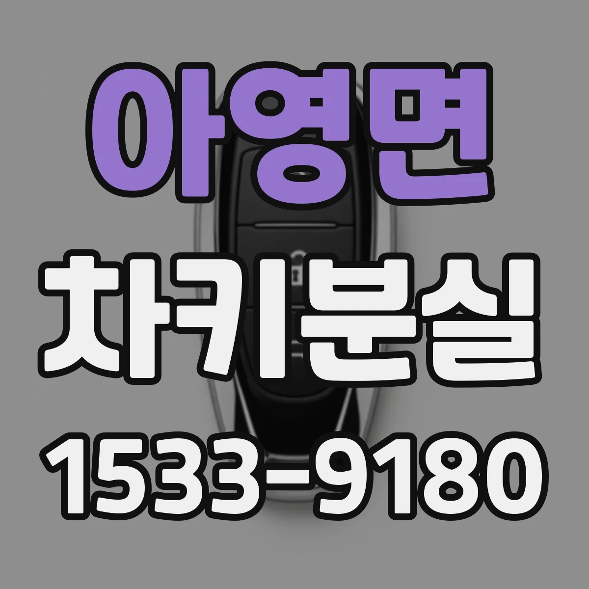 아영면 차키분실