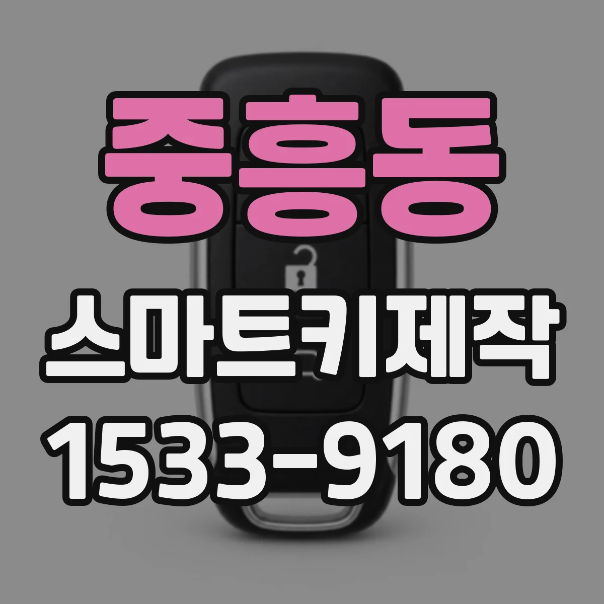 중흥동 스마트키제작