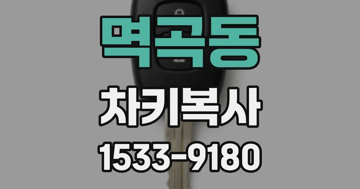 멱곡동 차키복사