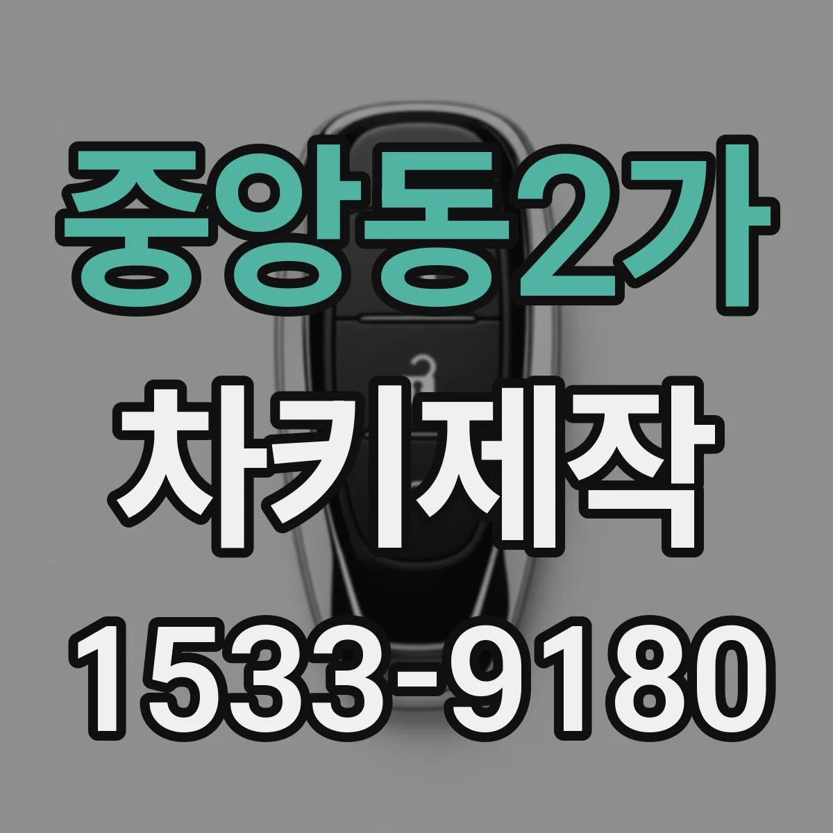 중앙동2가 차키제작