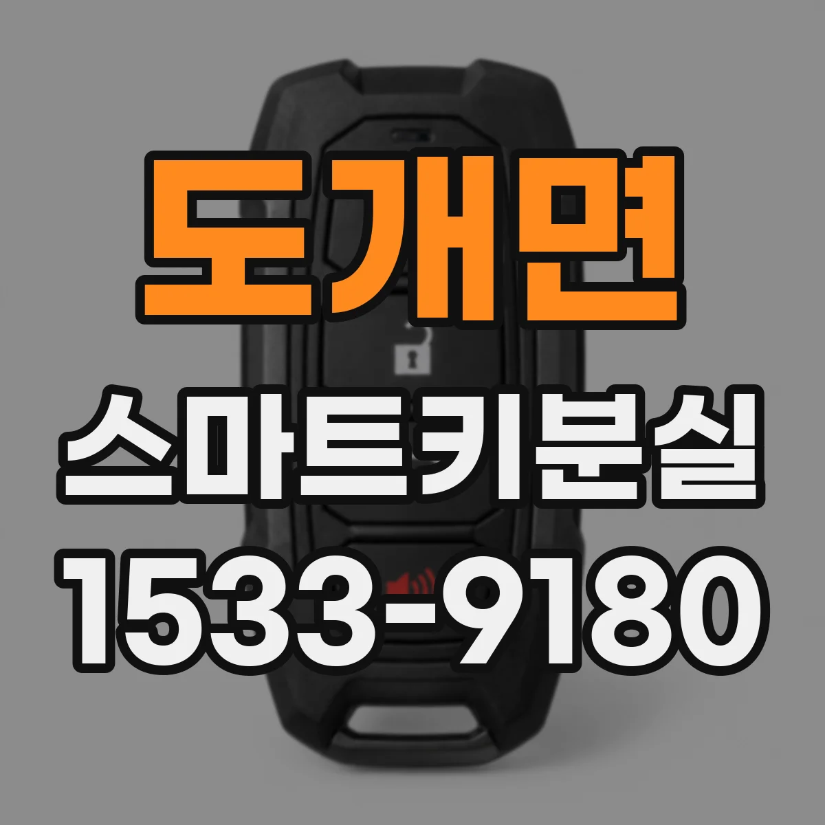 도개면 스마트키분실