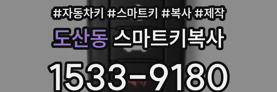 도산동 스마트키복사