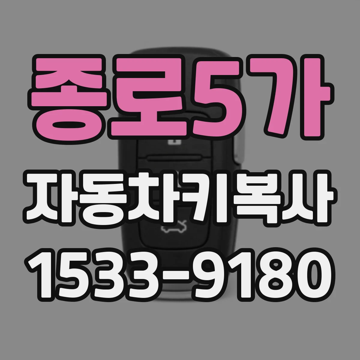 종로5가 자동차키복사