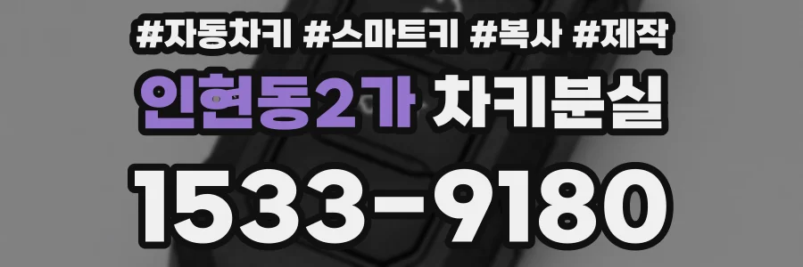 인현동2가 차키분실