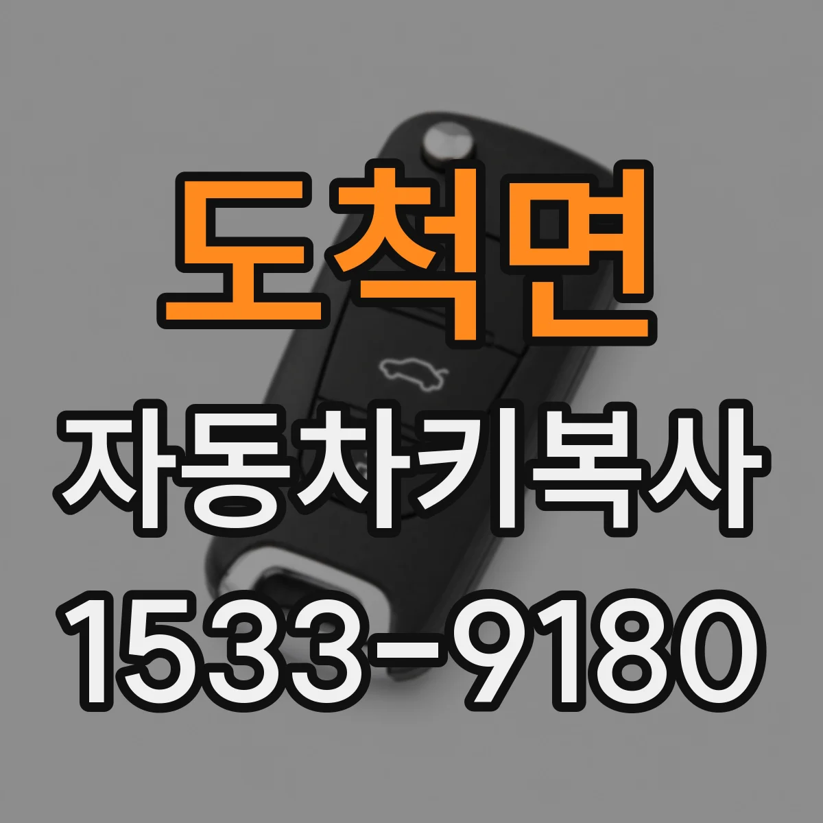 도척면 자동차키복사