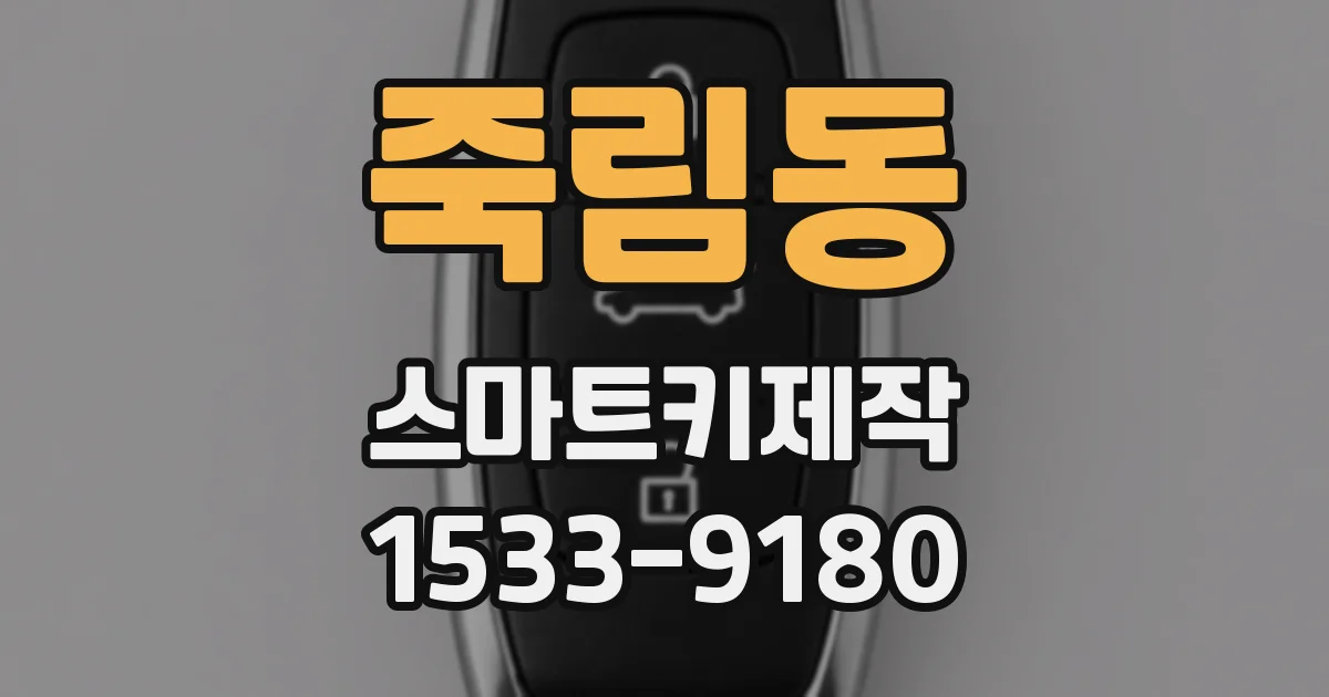 죽림동 스마트키제작