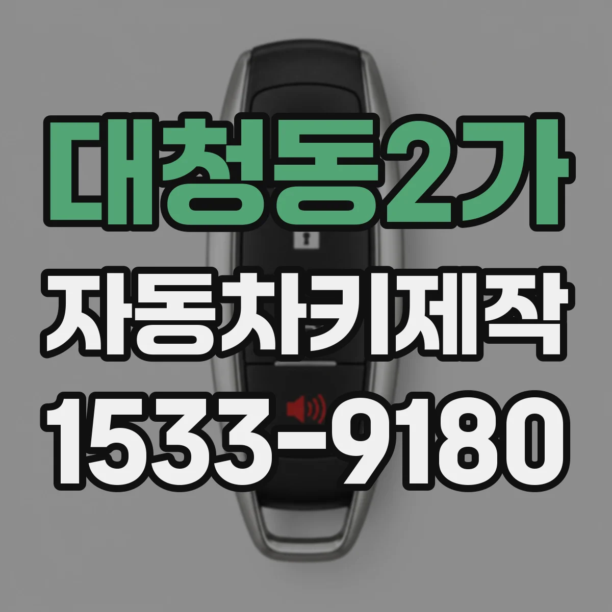 대청동2가 자동차키제작