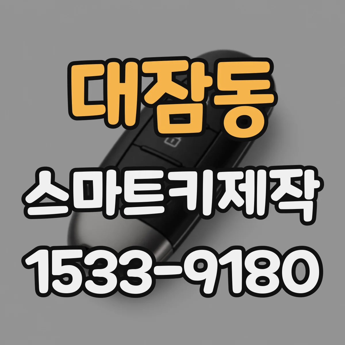 대잠동 스마트키제작