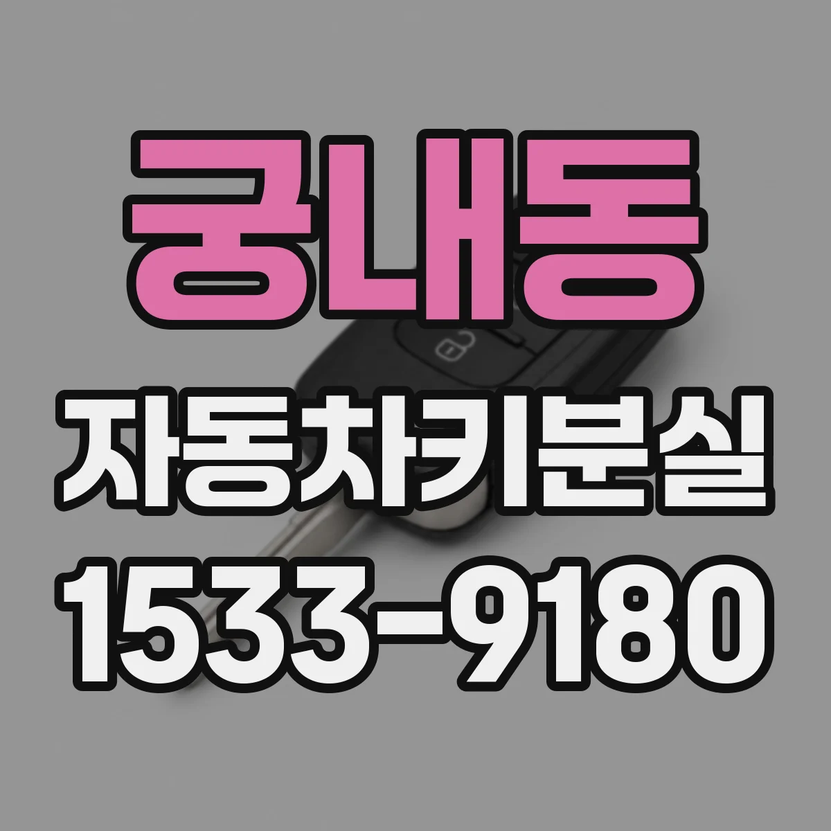 궁내동 자동차키분실