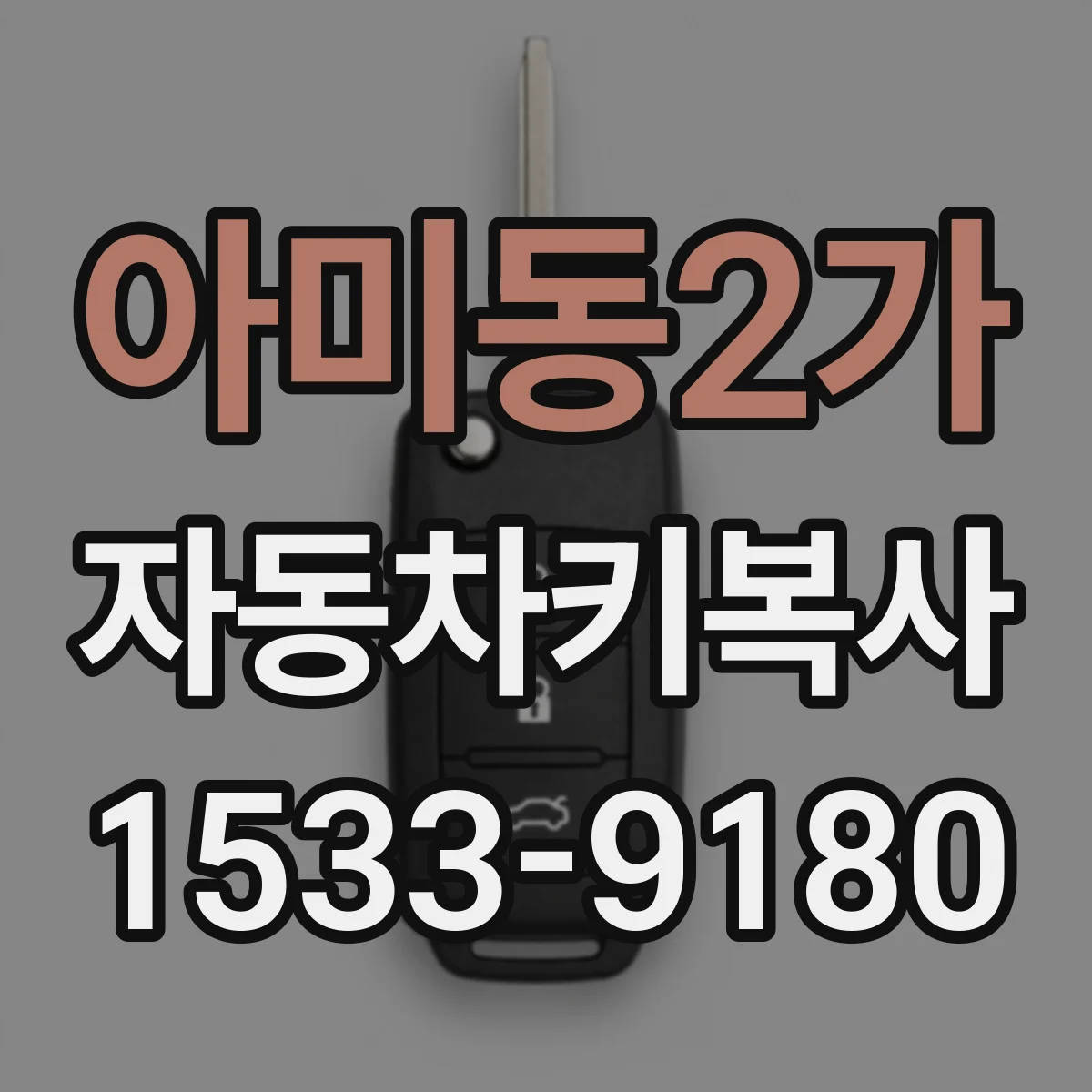 아미동2가 자동차키복사
