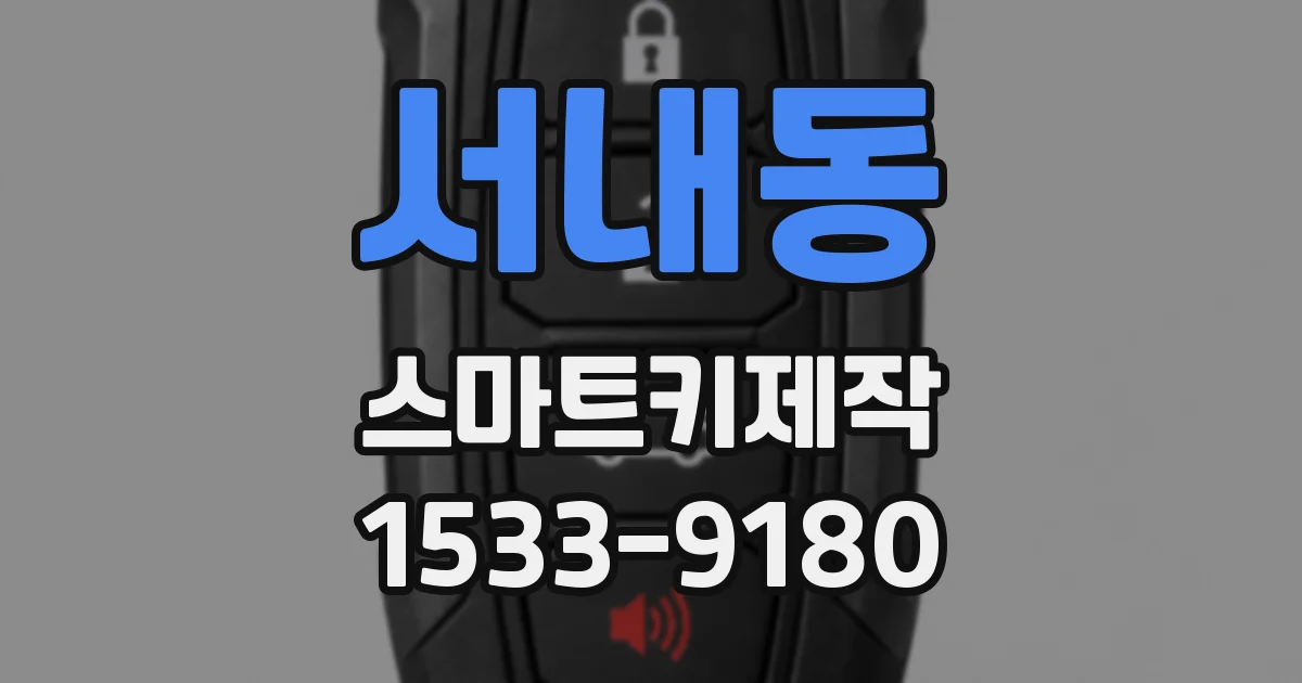 서내동 스마트키제작