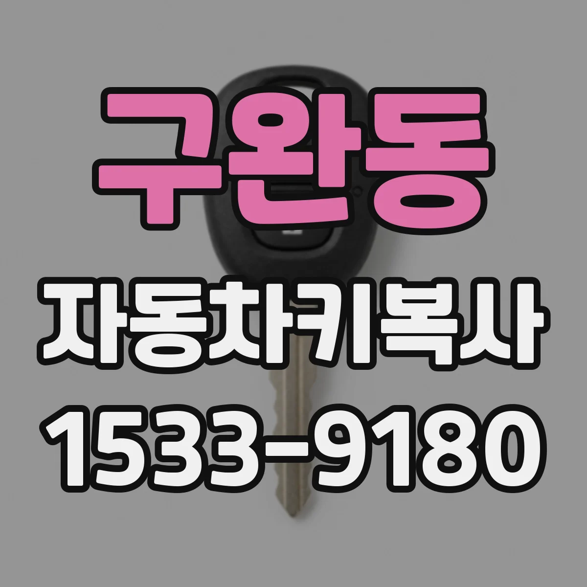 구완동 자동차키복사