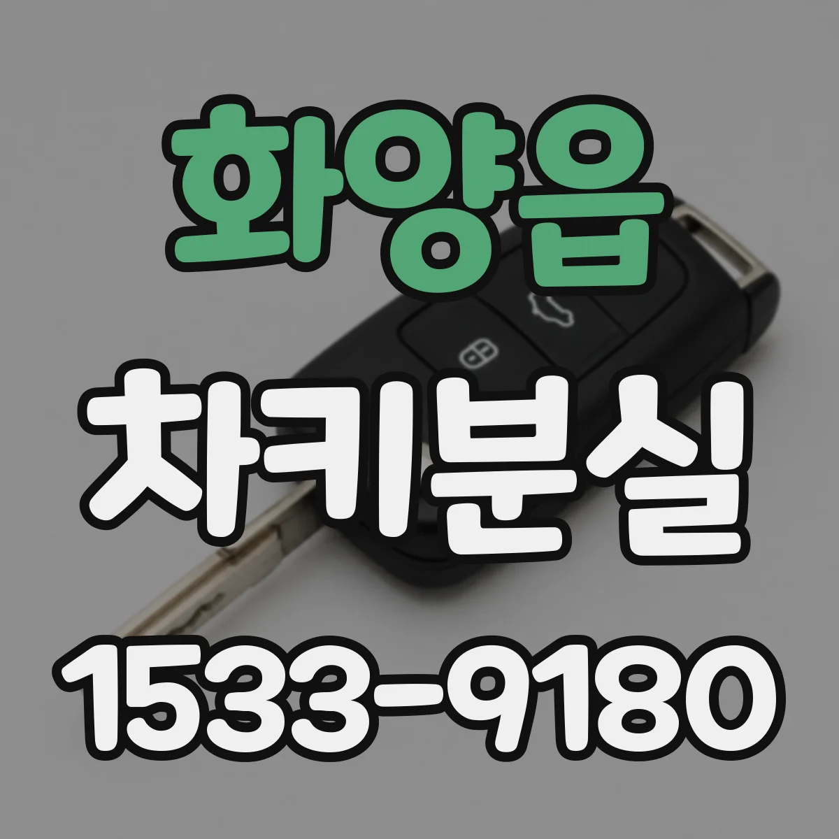 화양읍 차키분실